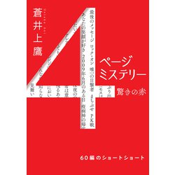 4ページミステリー(双葉文庫) [文庫]