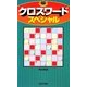 クロスワードスペシャル(パズル・ポシェット) [新書]