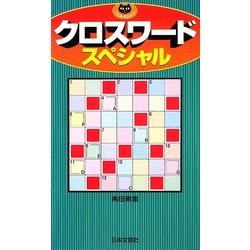 クロスワードスペシャル(パズル・ポシェット) [新書]