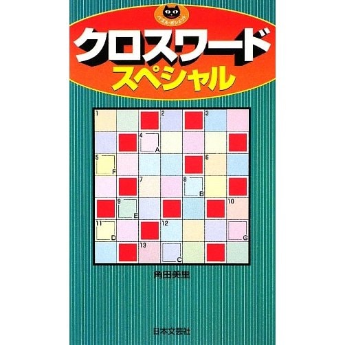 クロスワードスペシャル(パズル・ポシェット) [新書]