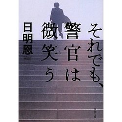 ヨドバシ Com それでも 警官は微笑う 双葉文庫 文庫 通販 全品無料配達