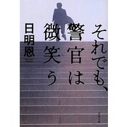 それでも、警官は微笑う(双葉文庫) [文庫]