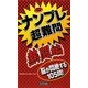 ナンプレ超難問 熱闘編(パズル・ポシェット) [新書]