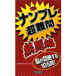 ナンプレ超難問 熱闘編(パズル・ポシェット) [新書]
