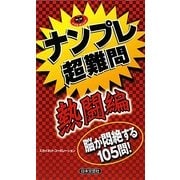 ナンプレ超難問 熱闘編(パズル・ポシェット) [新書]