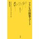 フランスの温泉リゾート(文庫クセジュ) [新書]