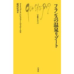 フランスの温泉リゾート(文庫クセジュ) [新書]