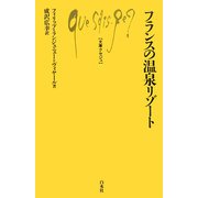 フランスの温泉リゾート(文庫クセジュ) [新書]