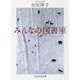みんなの図書室(PHP文芸文庫) [文庫]