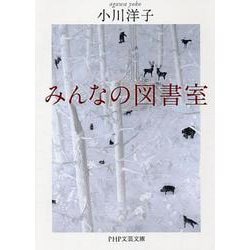 みんなの図書室(PHP文芸文庫) [文庫]