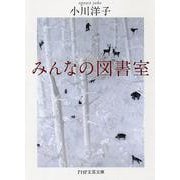 みんなの図書室(PHP文芸文庫) [文庫]