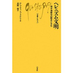 ヘレニズム文明―地中海都市の歴史と文化(文庫クセジュ) [新書]
