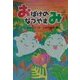 おばけのなつやすみ(とっておきのどうわ) [全集叢書]