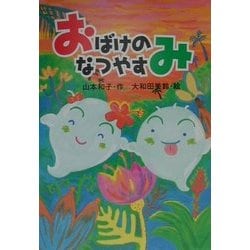 おばけのなつやすみ(とっておきのどうわ) [全集叢書]