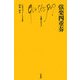弦楽四重奏(文庫クセジュ) [新書]