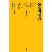 弦楽四重奏(文庫クセジュ) [新書]