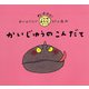 かいじゅうのこんだて(わははは!ことばあそびブック) [絵本]