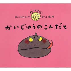 かいじゅうのこんだて(わははは!ことばあそびブック) [絵本]