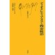 ディオクレティアヌスと四帝統治(文庫クセジュ) [新書]