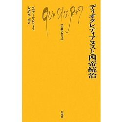 ディオクレティアヌスと四帝統治(文庫クセジュ) [新書]