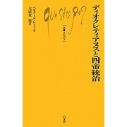 ディオクレティアヌスと四帝統治(文庫クセジュ) [新書]