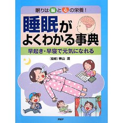 睡眠がよくわかる事典―眠りは脳と心の栄養!早起き・早寝で元気になれる [事典辞典]