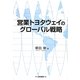 営業トヨタウェイのグローバル戦略 [単行本]