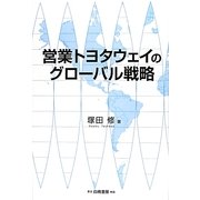 営業トヨタウェイのグローバル戦略 [単行本]