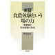 実証 食農体験という場の力―食意識と生命認識の形成 [単行本]