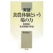 実証 食農体験という場の力―食意識と生命認識の形成 [単行本]