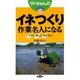 サトちゃんのイネつくり作業名人になる―ラクに楽しく倒さない [単行本]