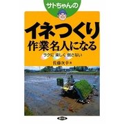 サトちゃんのイネつくり作業名人になる―ラクに楽しく倒さない [単行本]