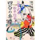 四谷の弁慶―公家武者松平信平〈3〉(二見時代小説文庫) [文庫]