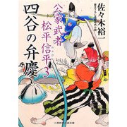 四谷の弁慶―公家武者松平信平〈3〉(二見時代小説文庫) [文庫]