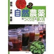 自然農薬のつくり方と使い方―植物エキス・木酢エキス・発酵エキス(コツのコツシリーズ) [単行本]
