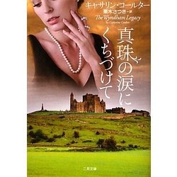 真珠の涙にくちづけて(ザ・ミステリ・コレクション) [文庫]