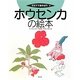 ホウセンカの絵本(そだててあそぼう〈86〉) [絵本]