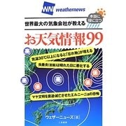 世界最大の気象会社が教える本当に役に立つお天気情報99 [単行本]