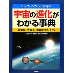 宇宙の進化がわかる事典―ビッグバンから137億年 銀河系・太陽系・地球のなりたち [事典辞典]