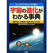 宇宙の進化がわかる事典―ビッグバンから137億年 銀河系・太陽系・地球のなりたち [事典辞典]