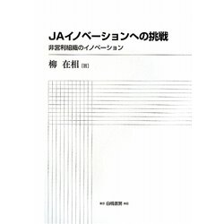 JAイノベーションへの挑戦―非営利組織のイノベーション [単行本]