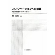 JAイノベーションへの挑戦―非営利組織のイノベーション [単行本]