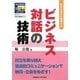 ビジネス対話の技術―相手も自分も納得する(SANNO仕事術シリーズ) [単行本]