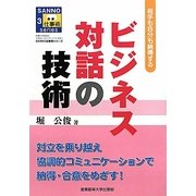ビジネス対話の技術―相手も自分も納得する(SANNO仕事術シリーズ) [単行本]