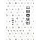 山田商店街 [単行本]