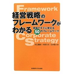 経営戦略のフレームワークがわかる―現場ですぐに使える50のフレームワーク [単行本]