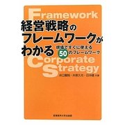 経営戦略のフレームワークがわかる―現場ですぐに使える50のフレームワーク [単行本]