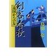 剣客春秋―遠国からの友 [単行本]