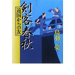 剣客春秋―遠国からの友 [単行本]