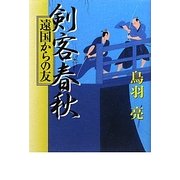 剣客春秋―遠国からの友 [単行本]